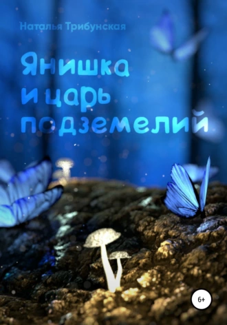 Янишка и царь подземелий