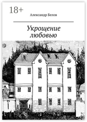 Укрощение любовью. Спектакль в двух частях по мотивам произведения У. Шекспира
