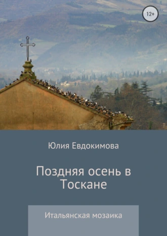 Поздняя осень в Тоскане