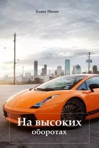На высоких оборотах [СИ]