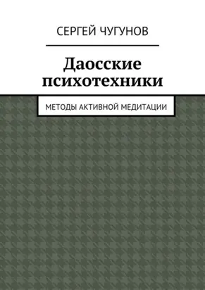 Даосские психотехники. Методы активной медитации