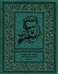 Муравьиный Царь [Компиляция]