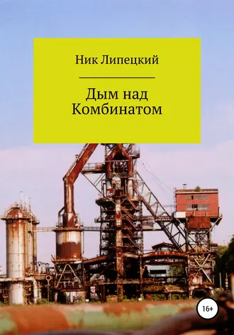 Дым над комбинатом