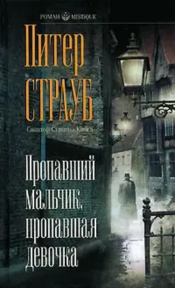 Пропавший мальчик, пропавшая девочка