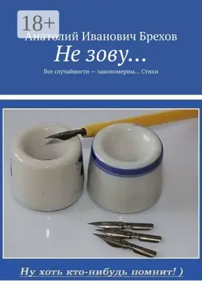 Не зову… Все случайности – закономерны… Стихи