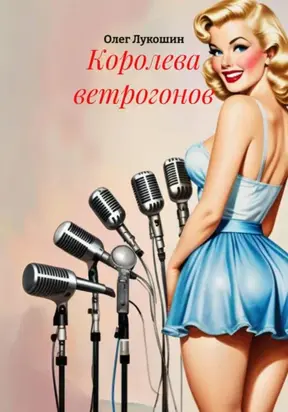 Королева ветрогонов