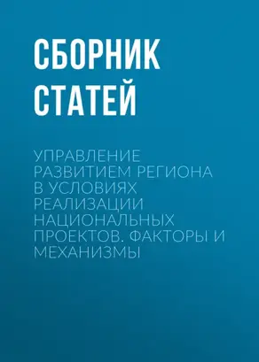 Управление развитием региона в условиях реализации национальных проектов. Факторы и механизмы