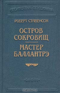 Мастер Баллантрэ