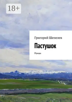 Пастушок. Роман