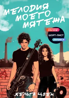 Мелодия моего мятежа