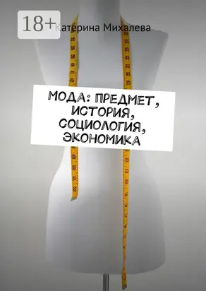 Мода: предмет, история, социология, экономика