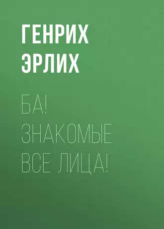 Ба! Знакомые все лица!