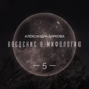 Богиня-Мать в мировой мифологии. Лекция 2