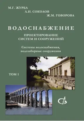 Системы водоснабжения, водозаборные сооружения. Том 1