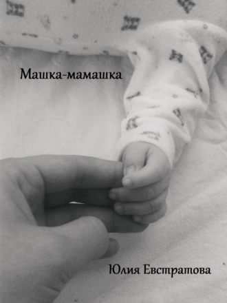 Машка-мамашка