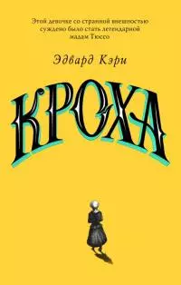 Кроха [litres с оптимизированными иллюстрациями]