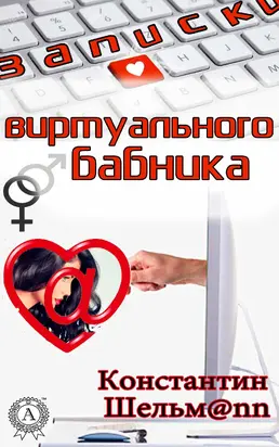 Записки виртуального бабника