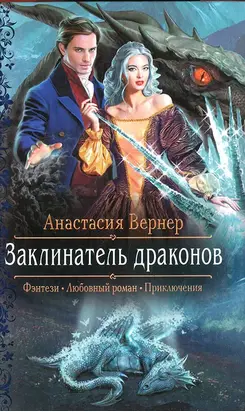 Заклинатель драконов