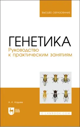 Генетика. Руководство к практическим занятиям. Учебное пособие для вузов