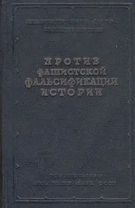 Как и почему лгут историки – 2