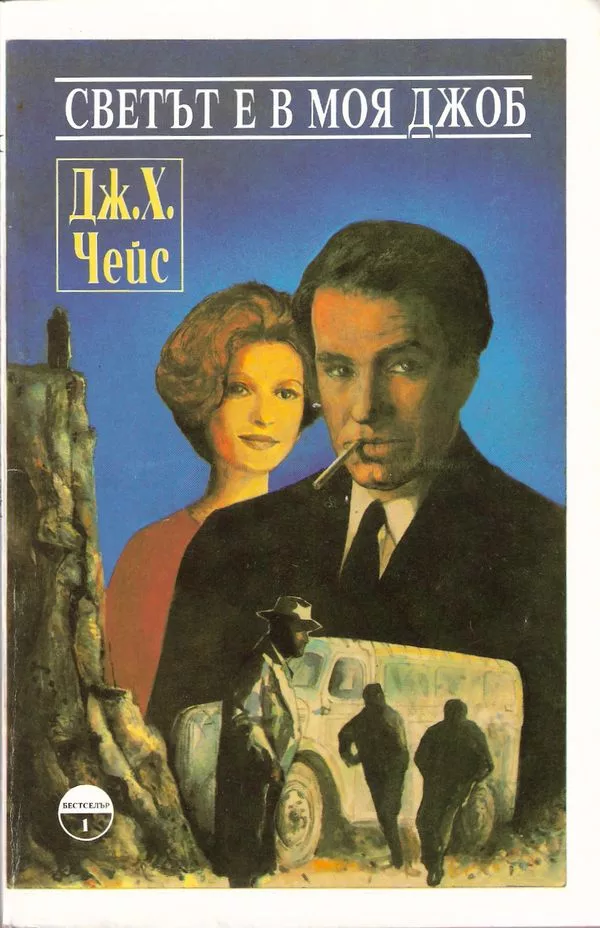 Светът е в моя джоб