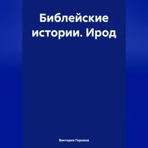 Библейские истории. Ирод
