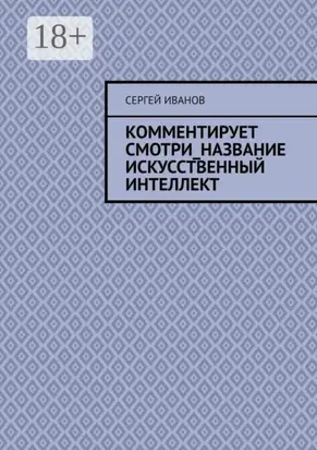 Комментирует смотри_название искусственный интеллект