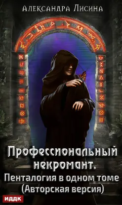 Профессиональный некромант. Пенталогия в одном томе