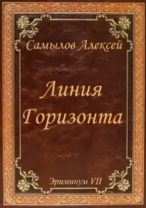 Линия Горизонта [АТ]