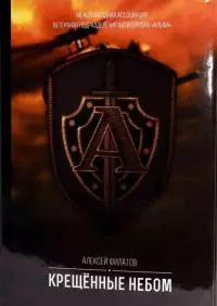 Крещённые небом