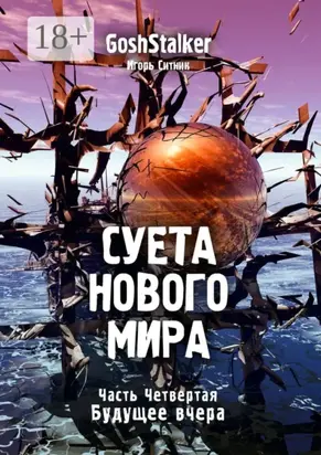 Суета Нового Мира. Часть Четвёртая. Будущее Вчера