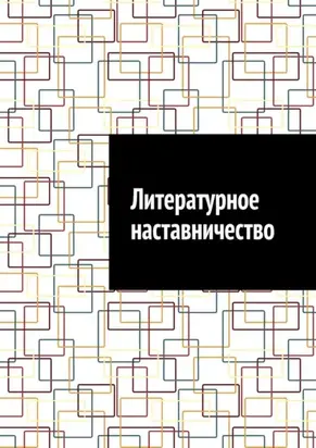 Литературное наставничество