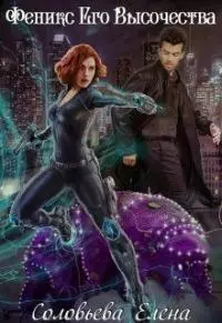 Феникс Его Высочества (СИ)