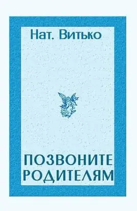 Позвоните родителям