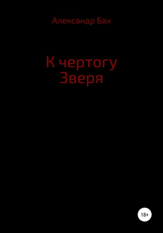К чертогу зверя