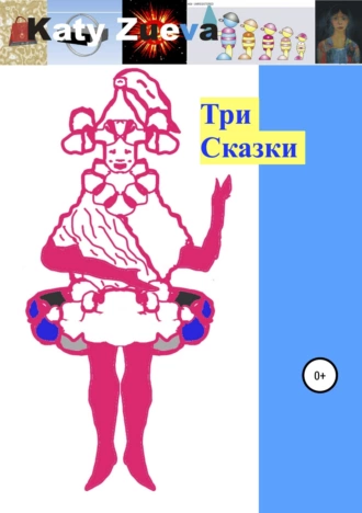 Три сказки