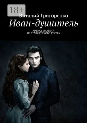Иван-душитель. Артист-вампир из Лембергского театра