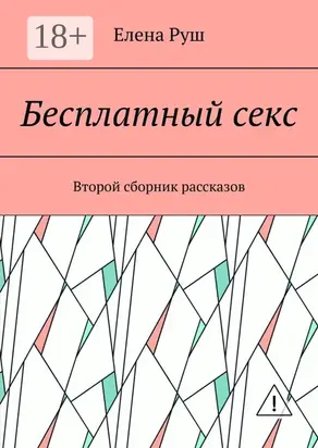 Бесплатный секс. Второй сборник рассказов