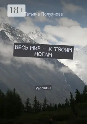 Весь мир – к твоим ногам. Рассказы