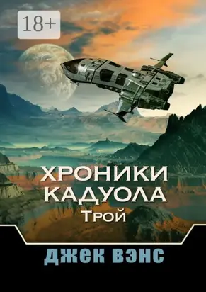 Хроники Кадуола: Трой