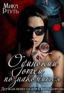 Одинокий отец познакомится. Дерзкая невеста