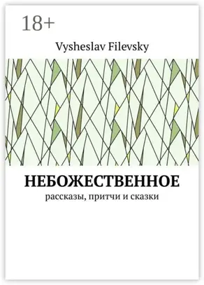 Небожественное. Рассказы, притчи и сказки