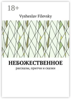 Небожественное. Рассказы, притчи и сказки