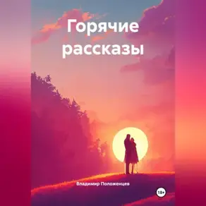 Горячие рассказы