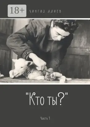 «Кто ты?». Часть 1