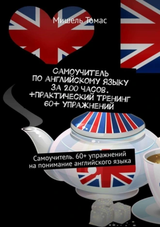 Самоучитель по английскому языку за 200 часов. +Практический тренинг 60+ упражнений. Самоучитель. 60+ упражнений на понимание английского языка