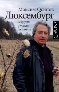 «Люксембург» и другие русские истории [litres]