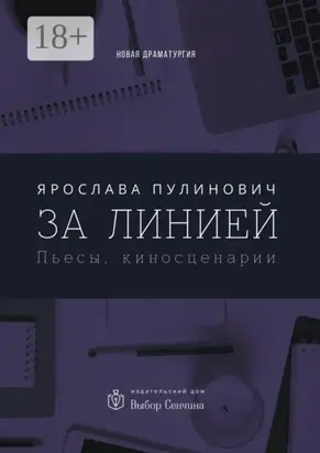 За линией. Пьесы, киносценарии