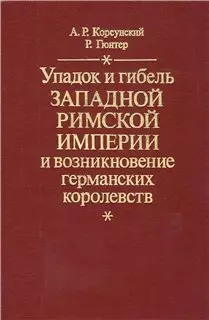 Упадок и гибель Западной Римской Империи и возникновение германских королевств