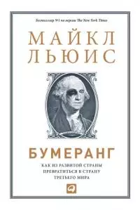Бумеранг: Как из развитой страны превратиться в страну третьего мира